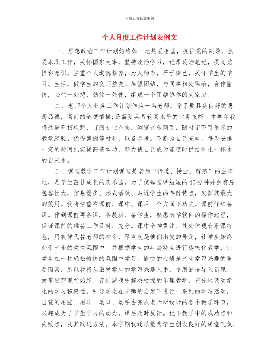 个人月度工作计划表2024年度与个人月度工作计划表例文汇编_第3页