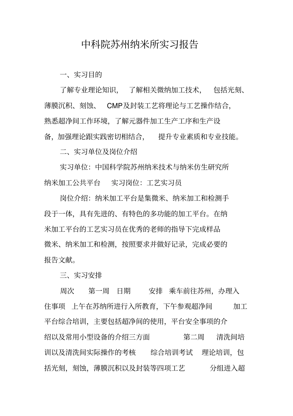 中科院苏州纳米所实习报告_第1页