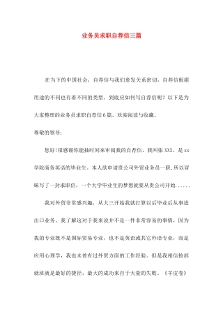 业务员求职自荐信三篇