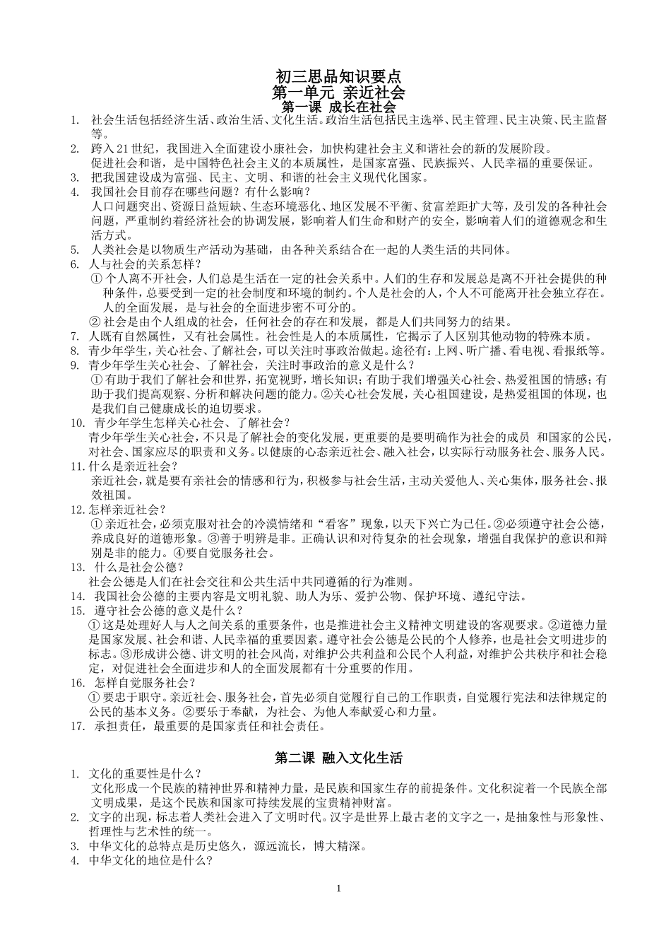 初三思想品德第一单元知识点解读_第1页