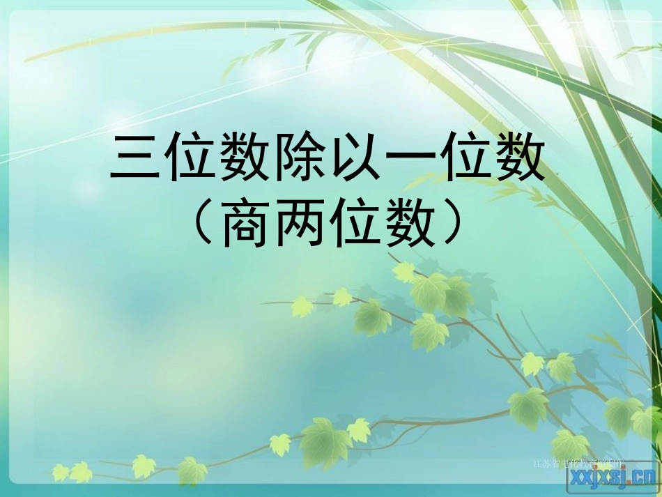 苏教版三年级下册三位数除以一位数(商是两位数)_第1页