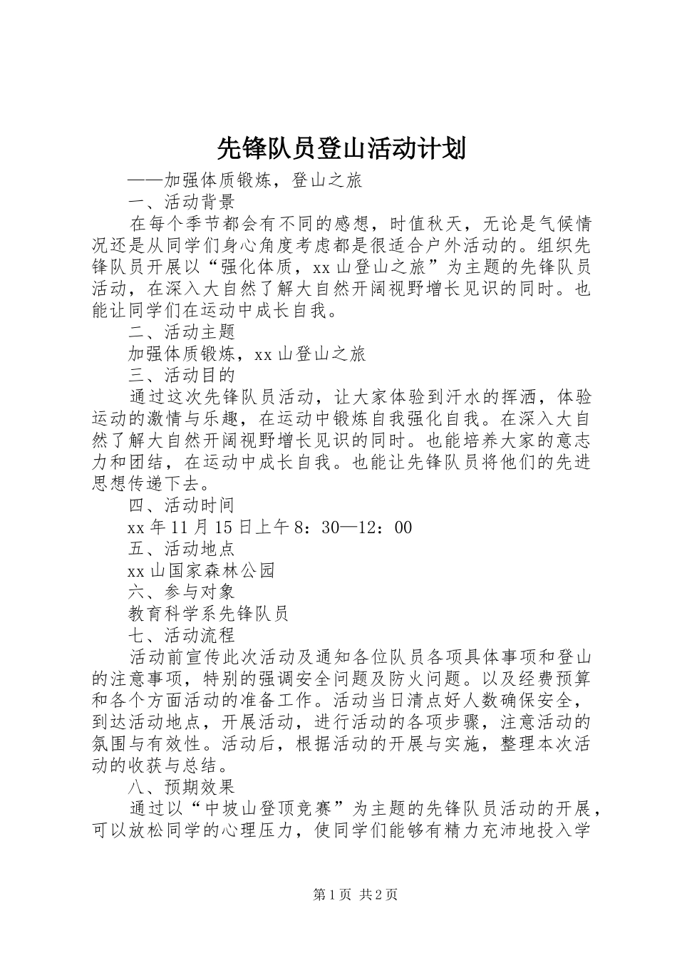 先锋队员登山活动计划_第1页