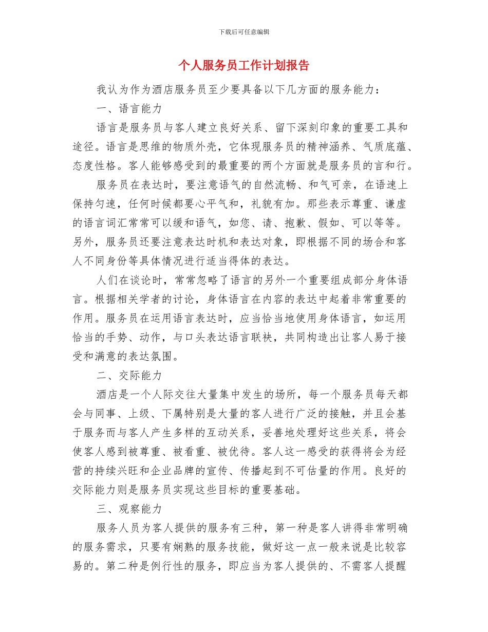 个人月度工作计划表范例与个人服务员工作计划报告汇编_第3页