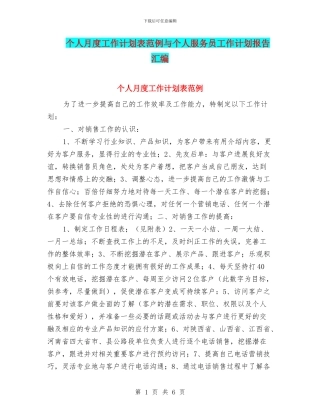 个人月度工作计划表范例与个人服务员工作计划报告汇编