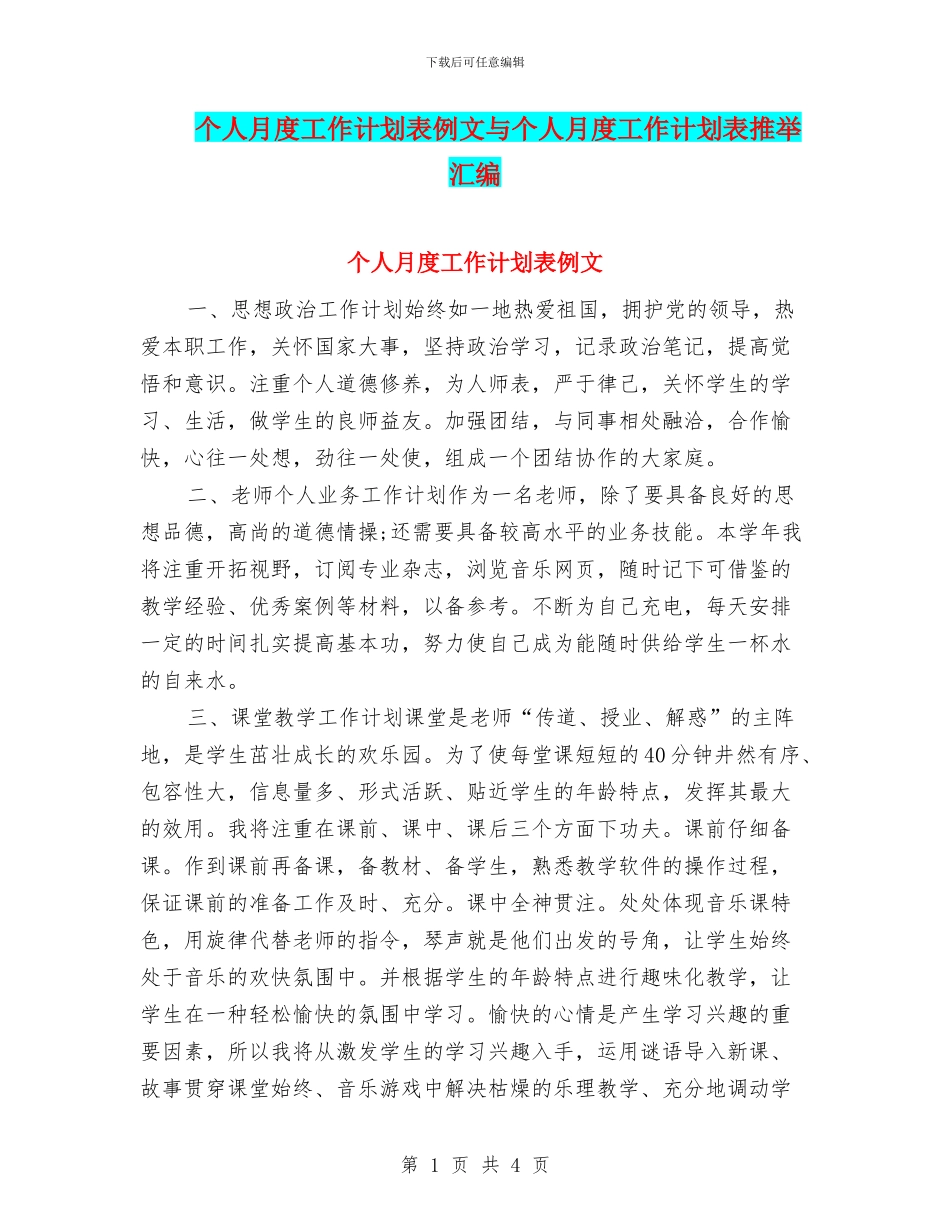 个人月度工作计划表例文与个人月度工作计划表推荐汇编_第1页