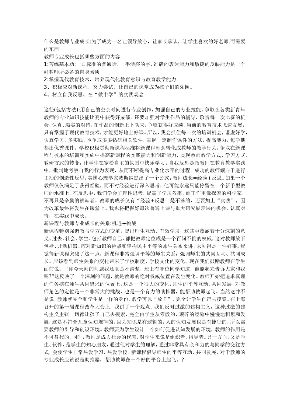 什么是教师专业成长_第1页