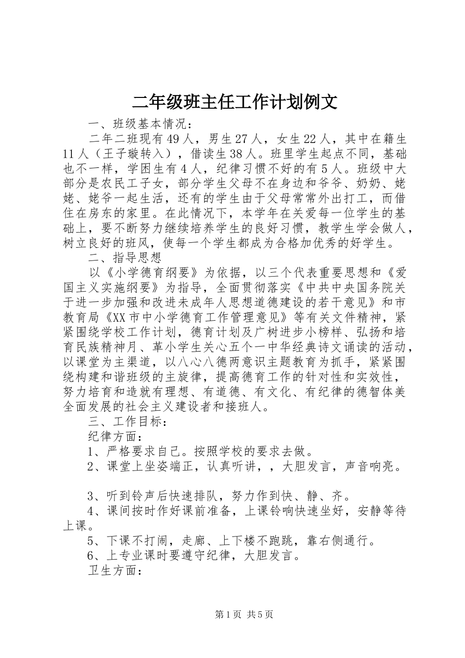 二年级班主任工作计划例文_第1页