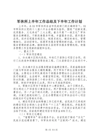 军休所上半年工作总结及下半年工作计划