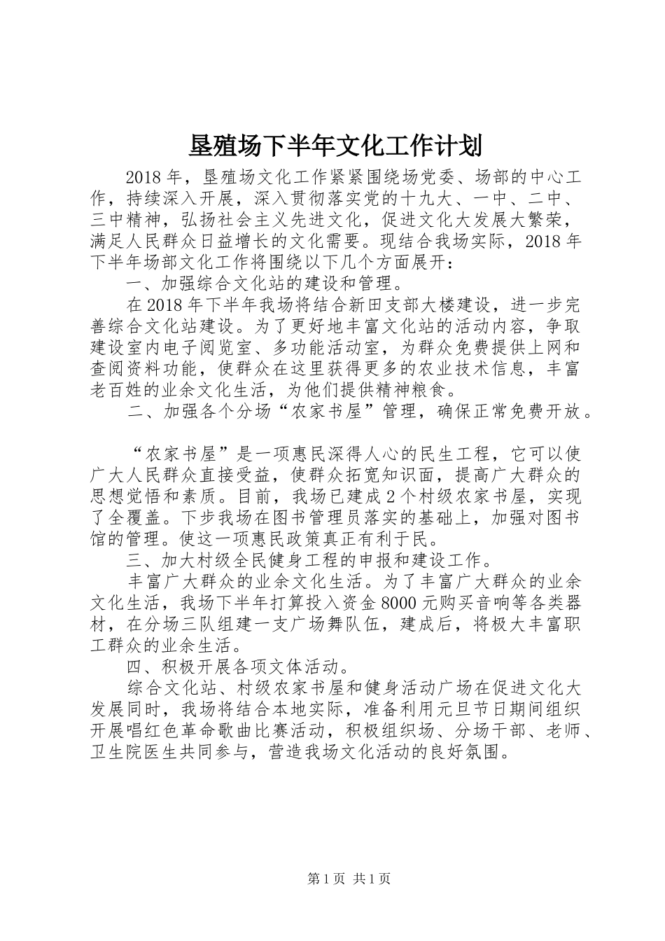 垦殖场下半年文化工作计划_第1页