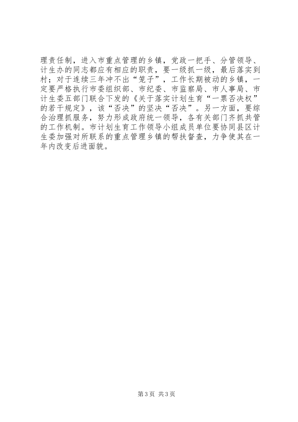 在全市计划生育重点管理乡镇座谈会上的讲话_第3页