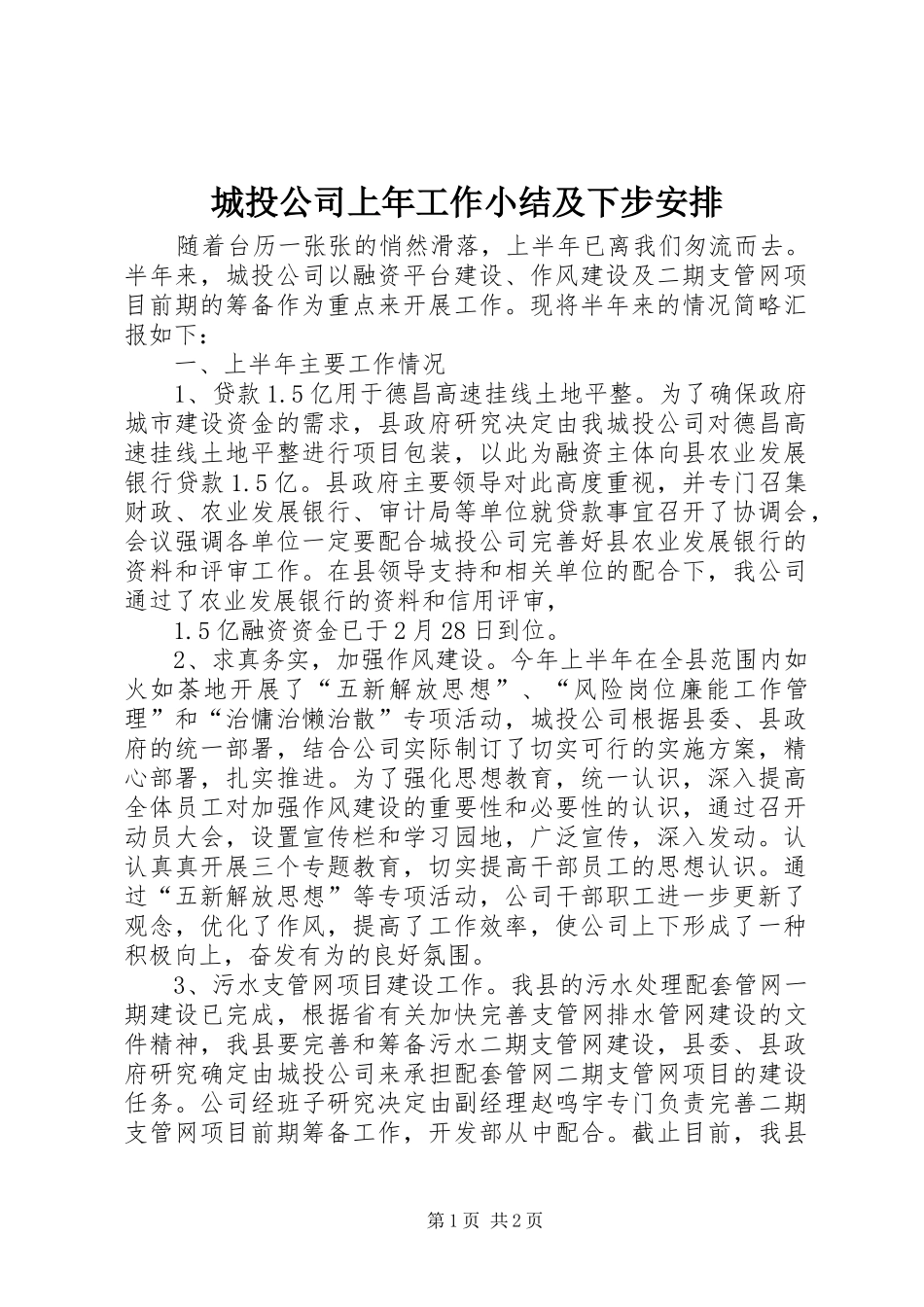 城投公司上年工作小结及下步安排_第1页