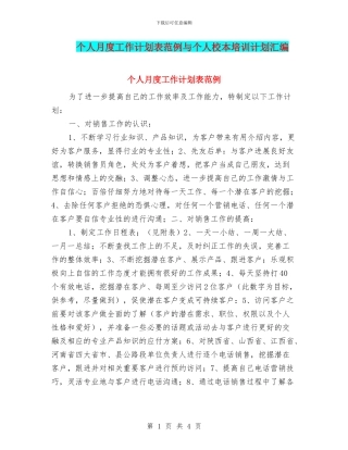 个人月度工作计划表范例与个人校本培训计划汇编