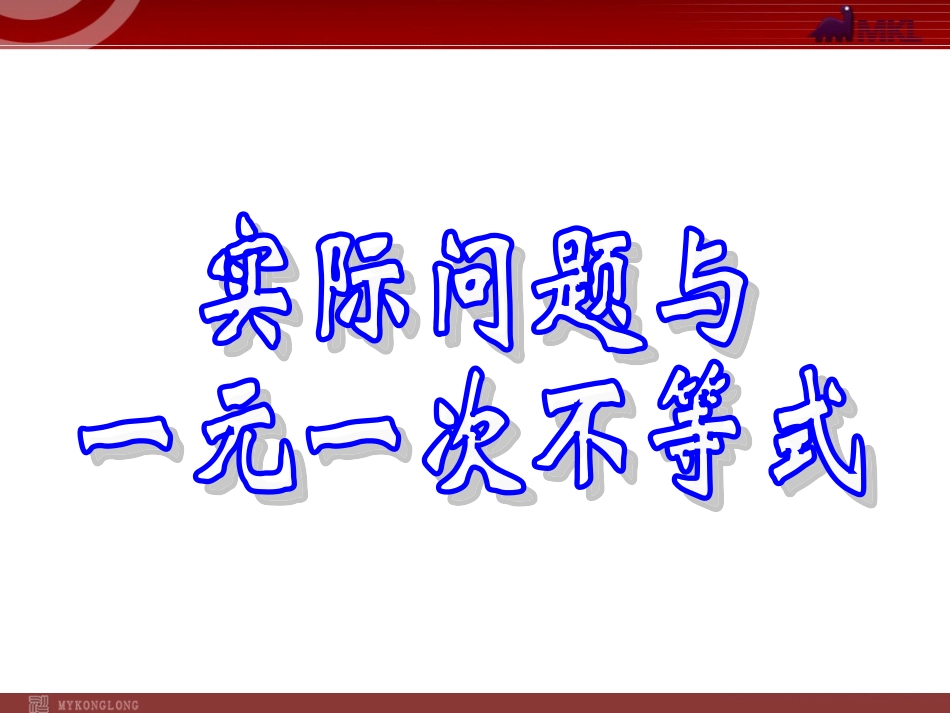 实际问题与一元一次不等式说课课件_第1页
