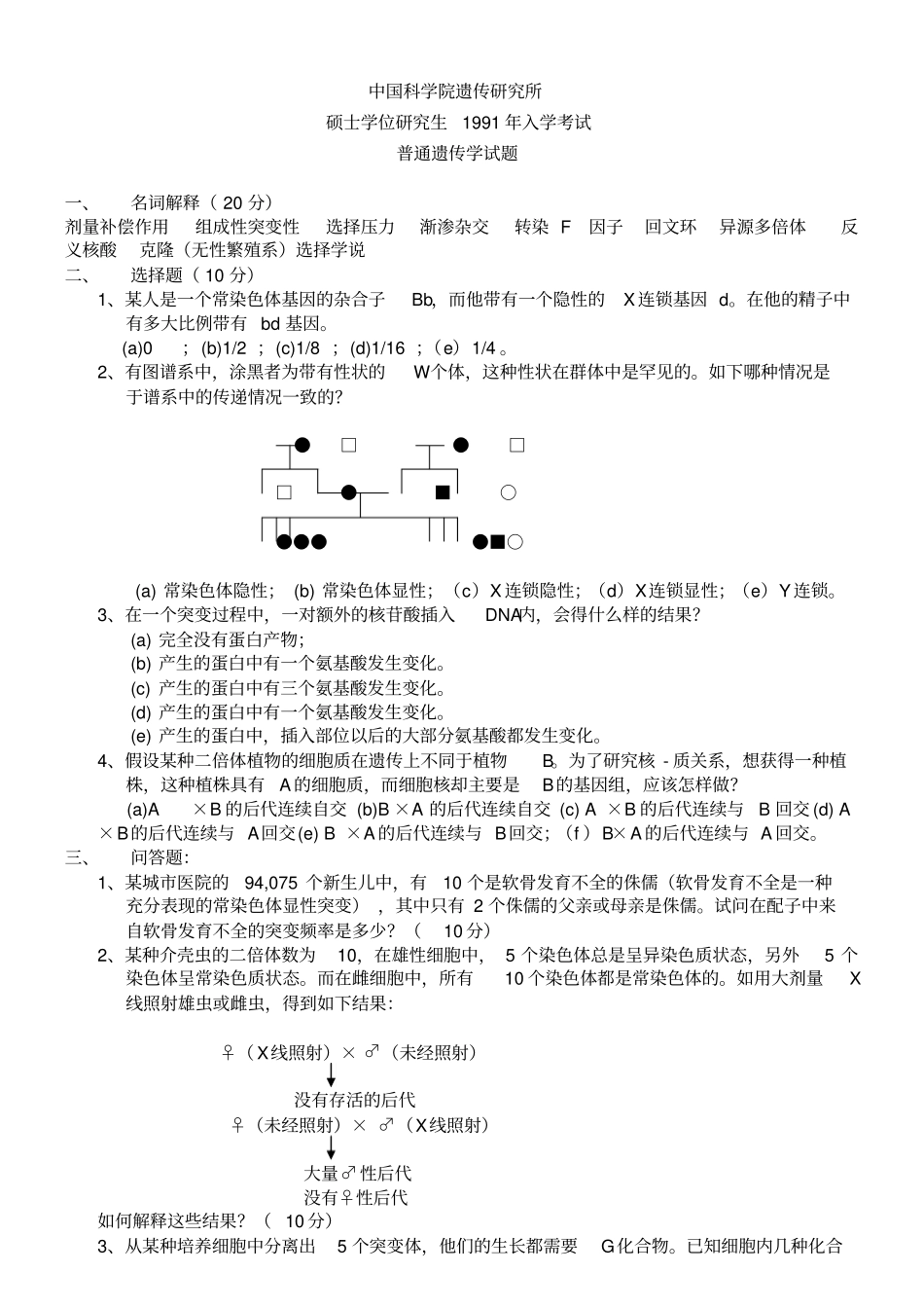 中科院遗传学考研真题【19912013】汇总_第1页
