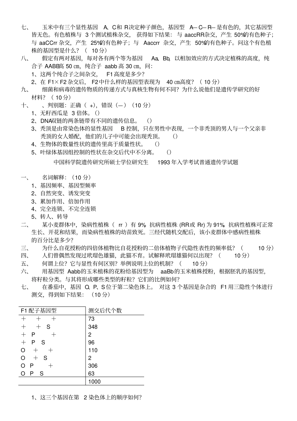 中科院遗传学考研真题【19912013】汇总_第3页