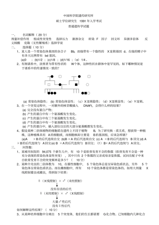 中科院遗传学考研真题【19912013】汇总