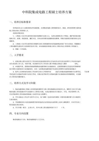 中科院集成电路工程硕士培养方案