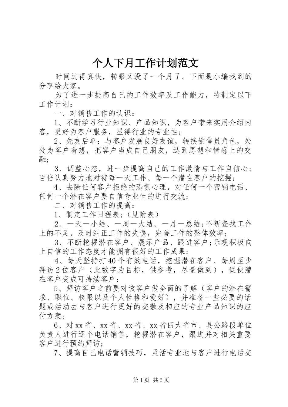 个人下月工作计划范文_第1页