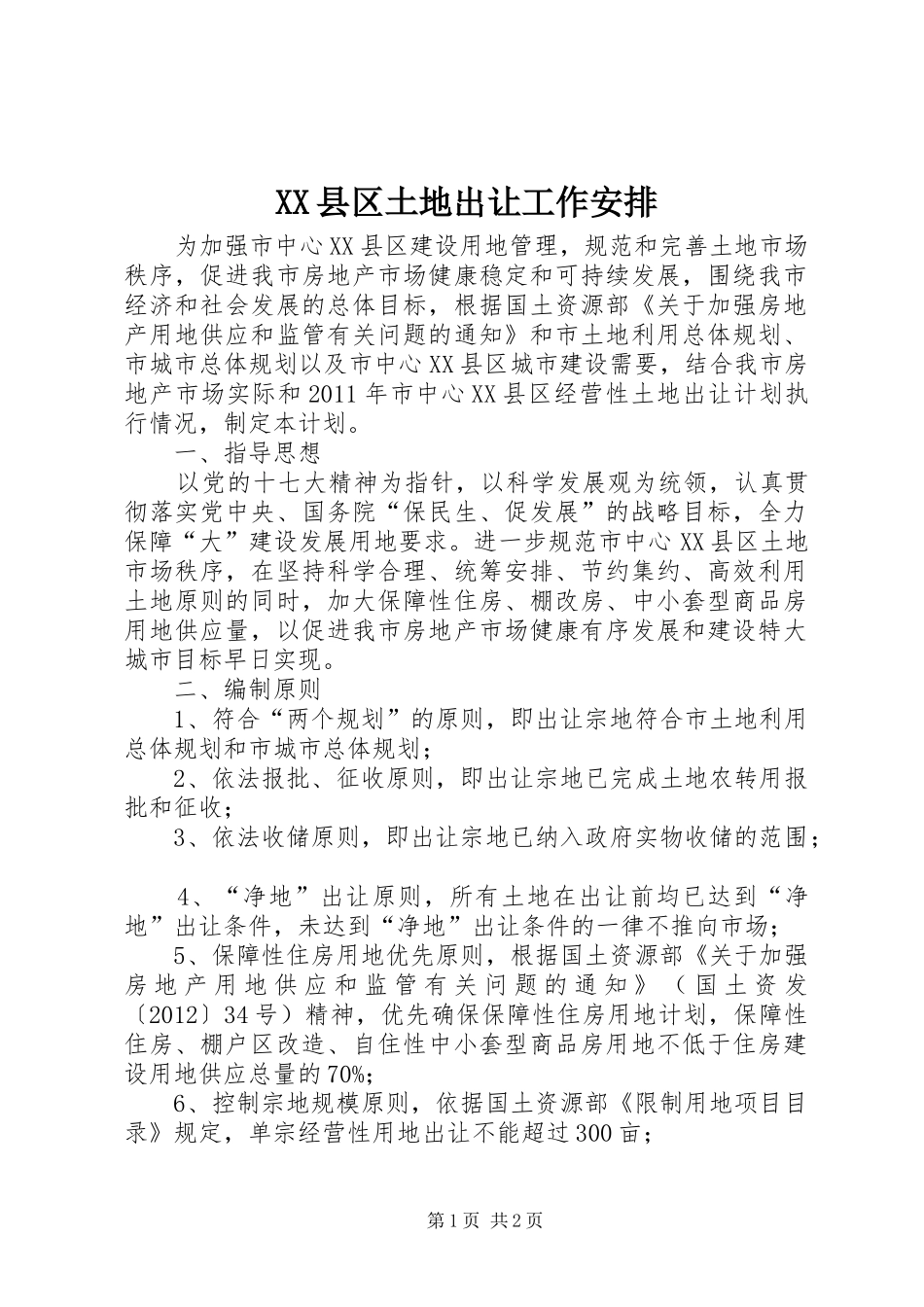 XX县区土地出让工作安排_第1页