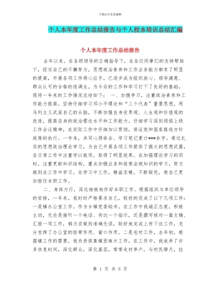 个人本年度工作总结报告与个人校本培训总结汇编