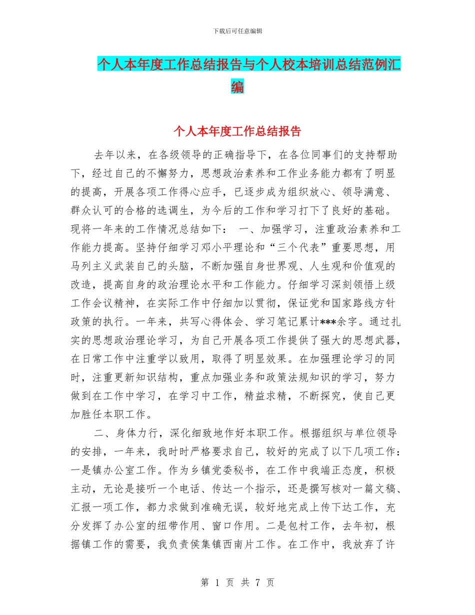 个人本年度工作总结报告与个人校本培训总结范例汇编_第1页