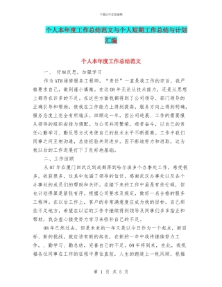 个人本年度工作总结范文与个人短期工作总结与计划汇编