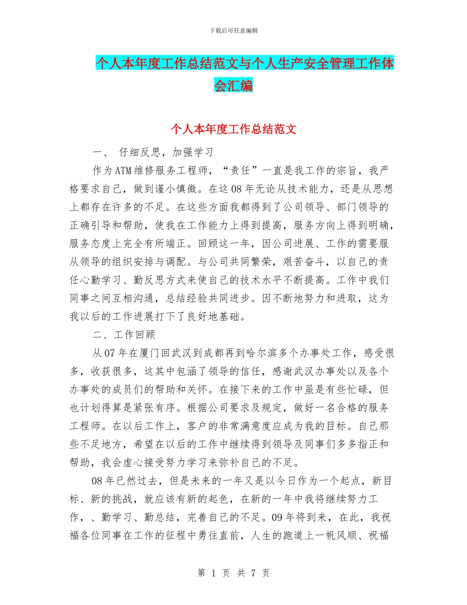 个人本年度工作总结范文与个人生产安全管理工作体会汇编_第1页