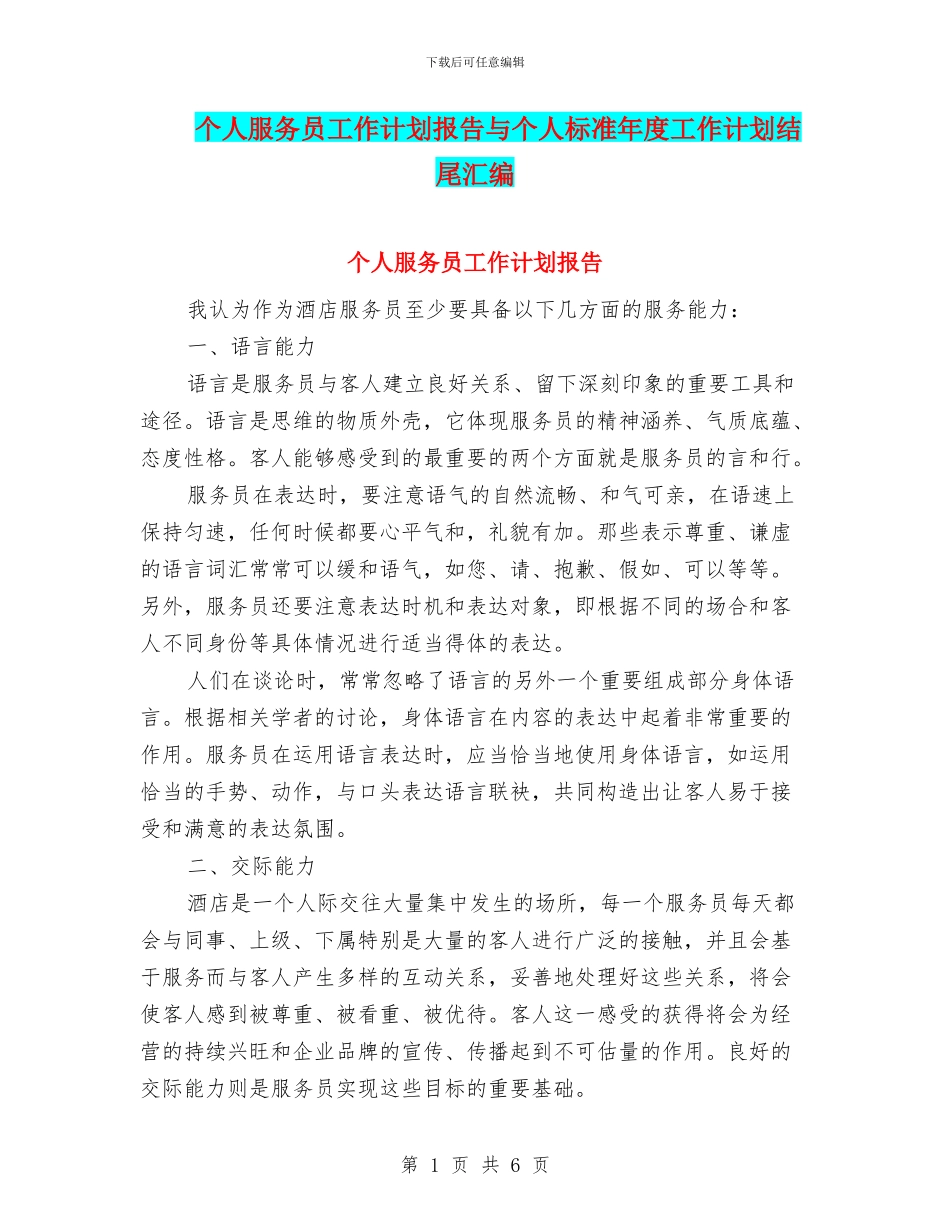 个人服务员工作计划报告与个人标准年度工作计划结尾汇编_第1页