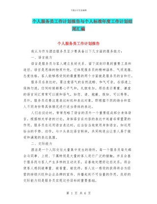 个人服务员工作计划报告与个人标准年度工作计划结尾汇编
