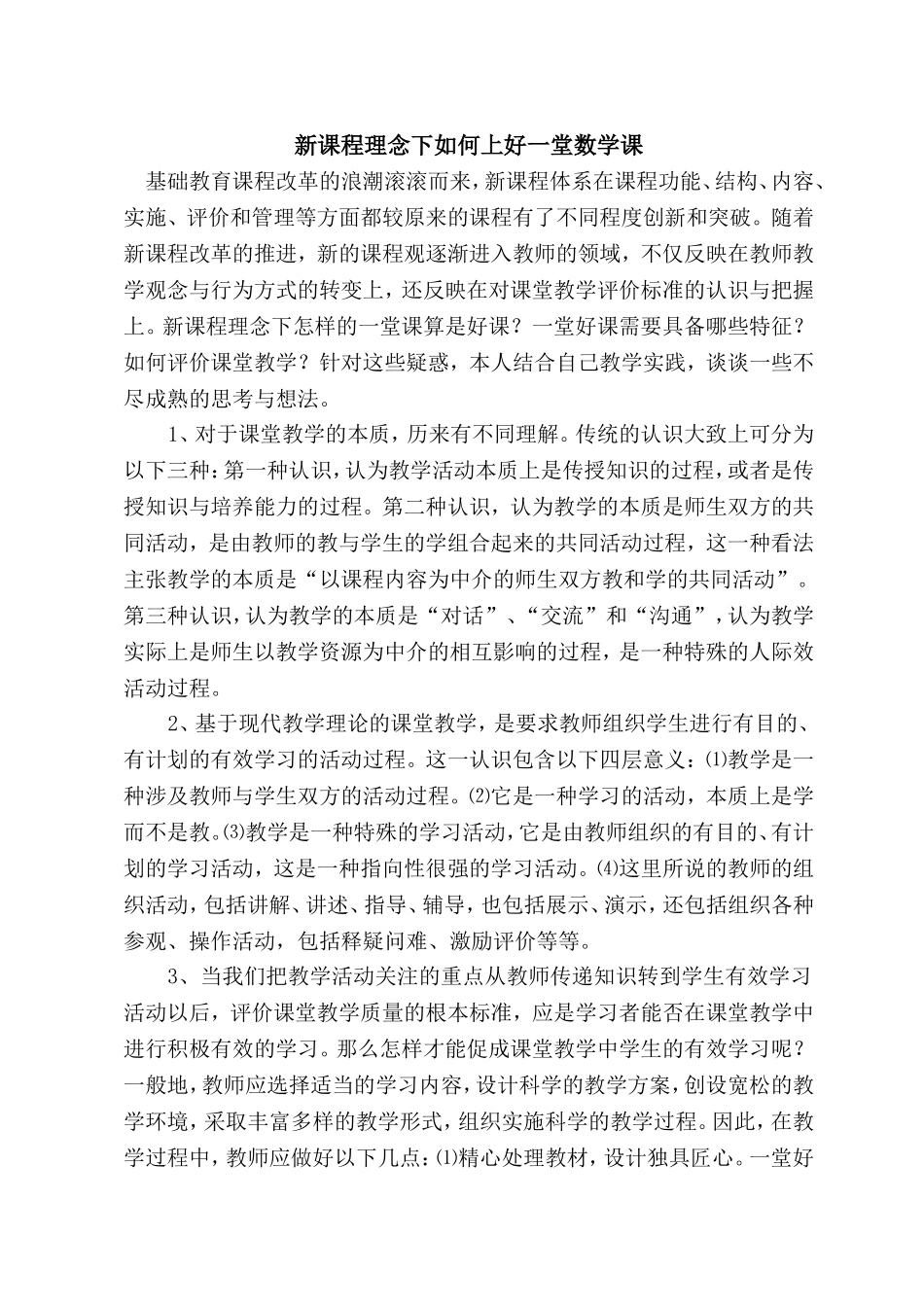 新课程理念下如何上好一堂数学课_第1页