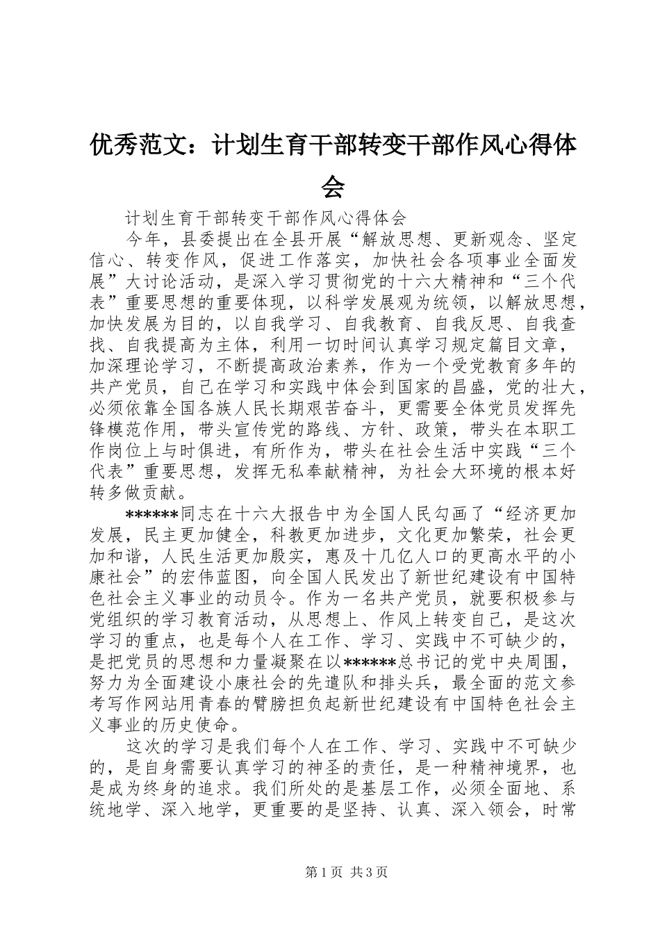 优秀范文：计划生育干部转变干部作风心得体会_第1页