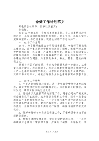 仓储工作计划范文