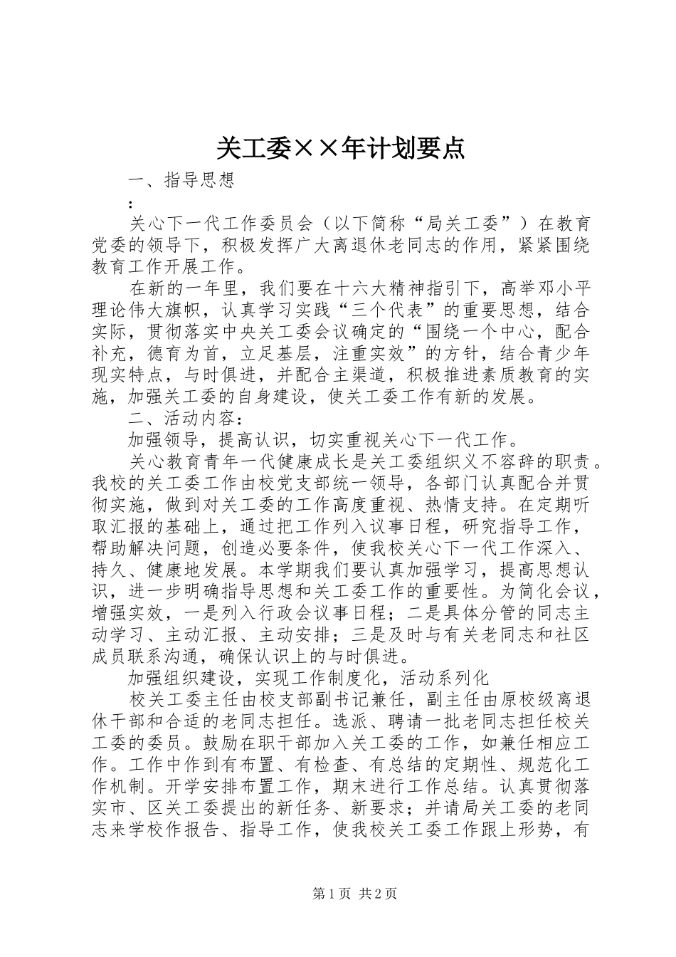 关工委××年计划要点_第1页