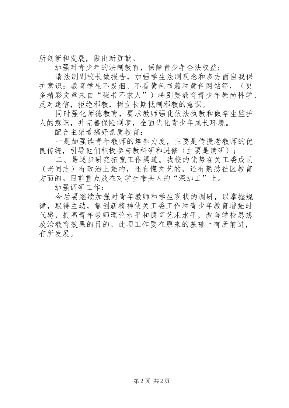 关工委××年计划要点_第2页