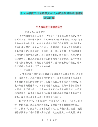 个人本年度工作总结范文与个人深入学习科学发展观总结汇编