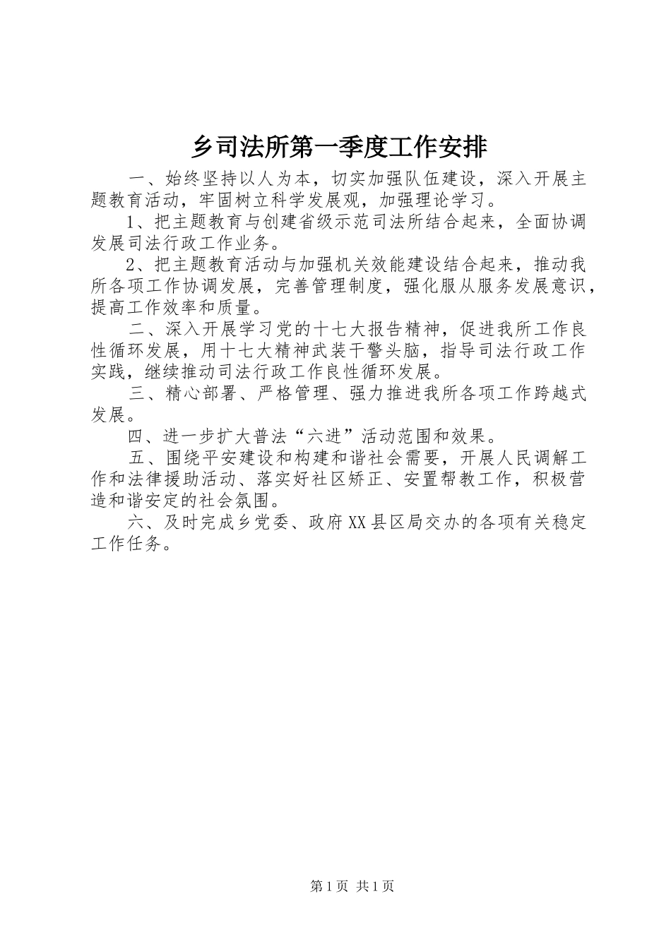 乡司法所第一季度工作安排_第1页