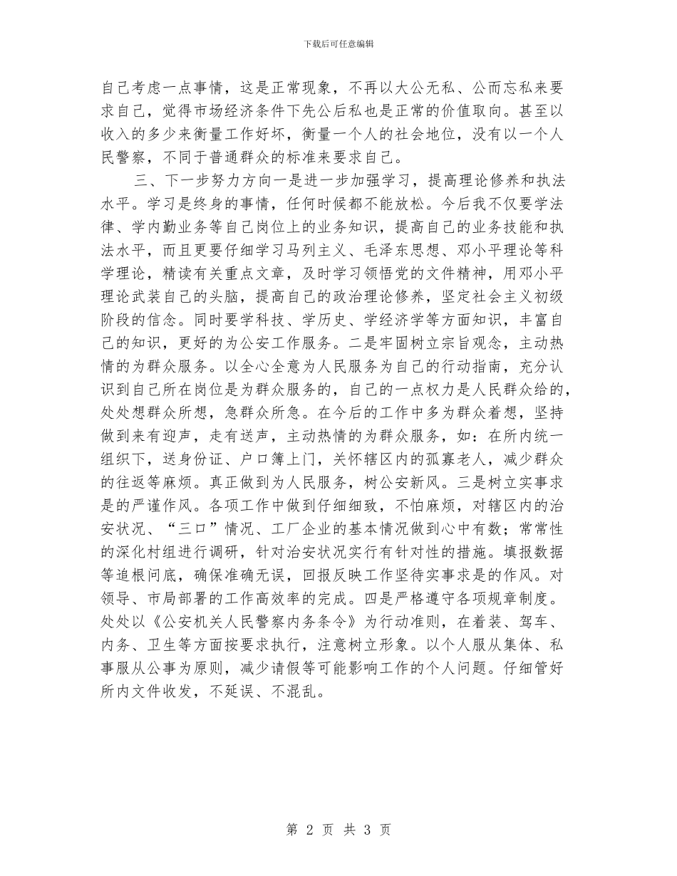 个人查摆剖析材料_第2页