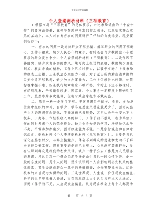 个人查摆剖析材料