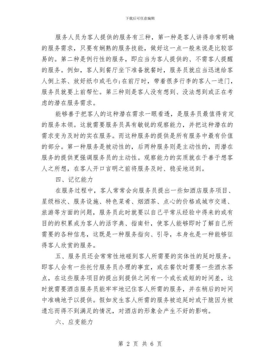 个人服务员工作计划报告与个人校本培训计划汇编_第2页