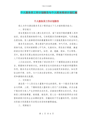 个人服务员工作计划报告与个人校本培训计划汇编