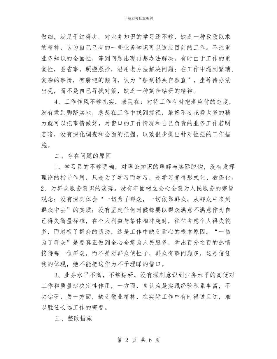 个人查摆剖析材料与个人查摆问题及整改措施汇编_第2页