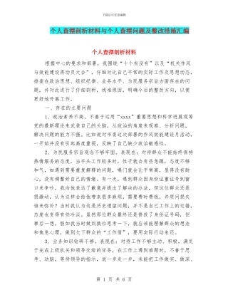 个人查摆剖析材料与个人查摆问题及整改措施汇编