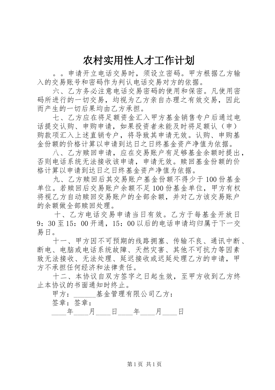 农村实用性人才工作计划_第1页