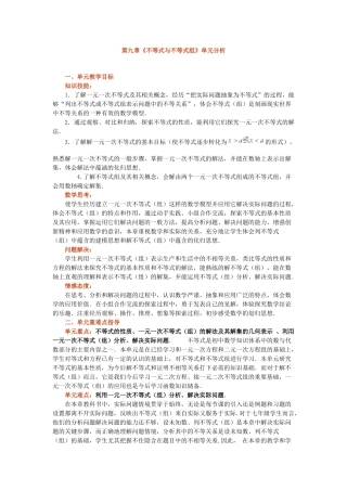 第九章《不等式与不等式组》单元分析