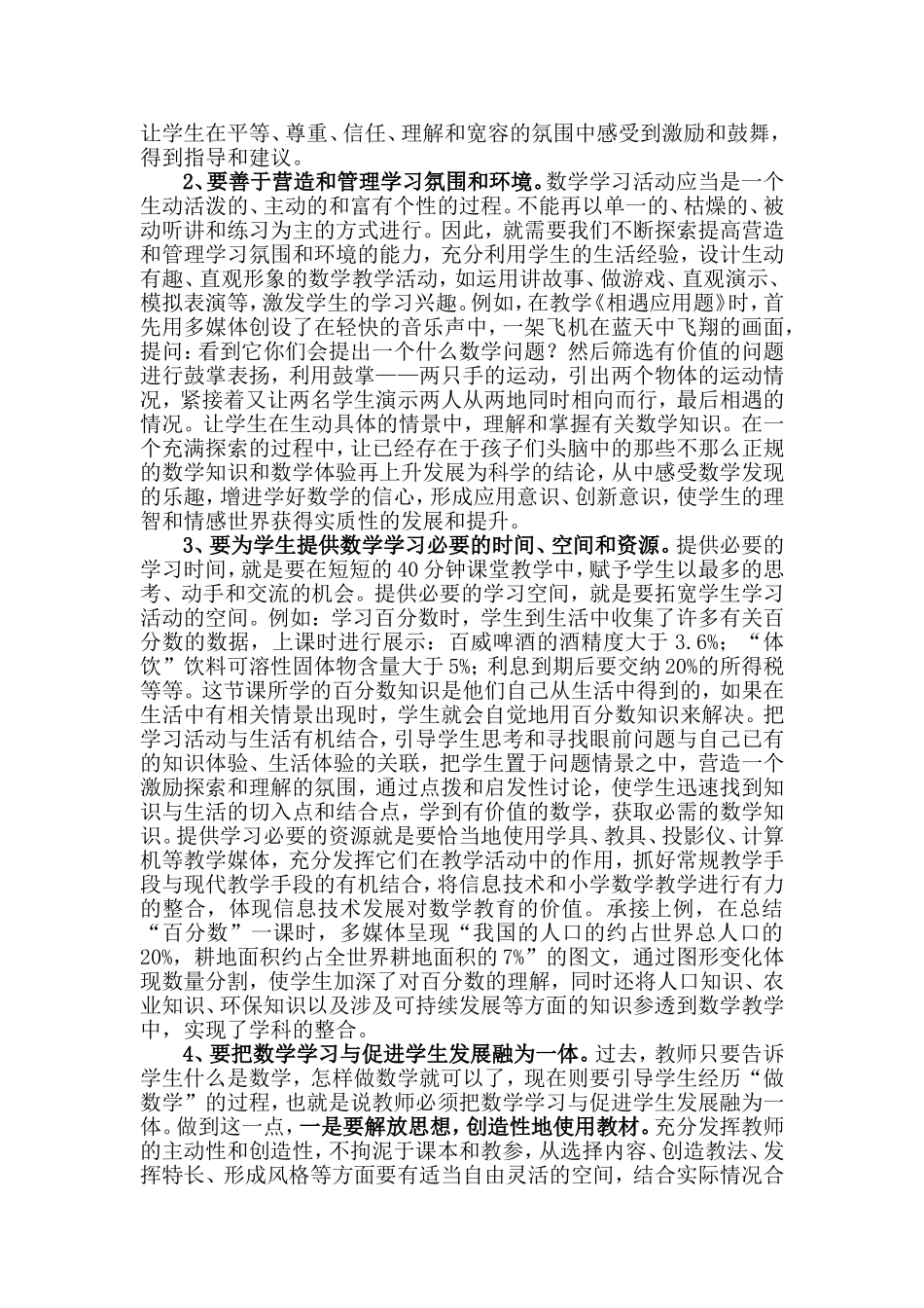 转变角色，落实《标准》，构建和谐的数学学科教学新模式_第2页