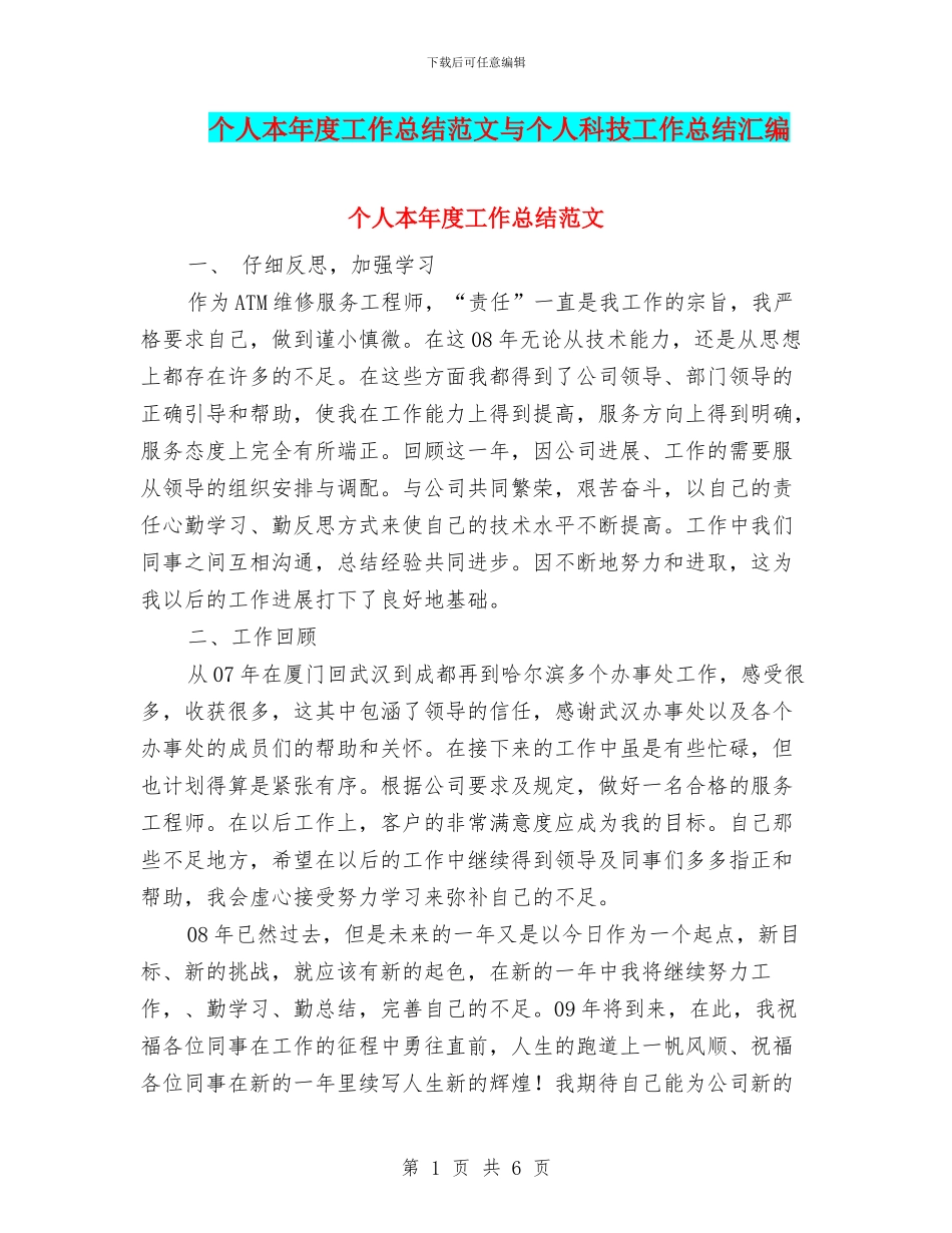 个人本年度工作总结范文与个人科技工作总结汇编_第1页