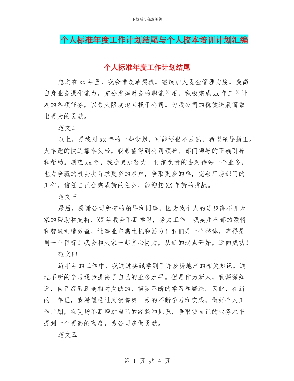 个人标准年度工作计划结尾与个人校本培训计划汇编_第1页
