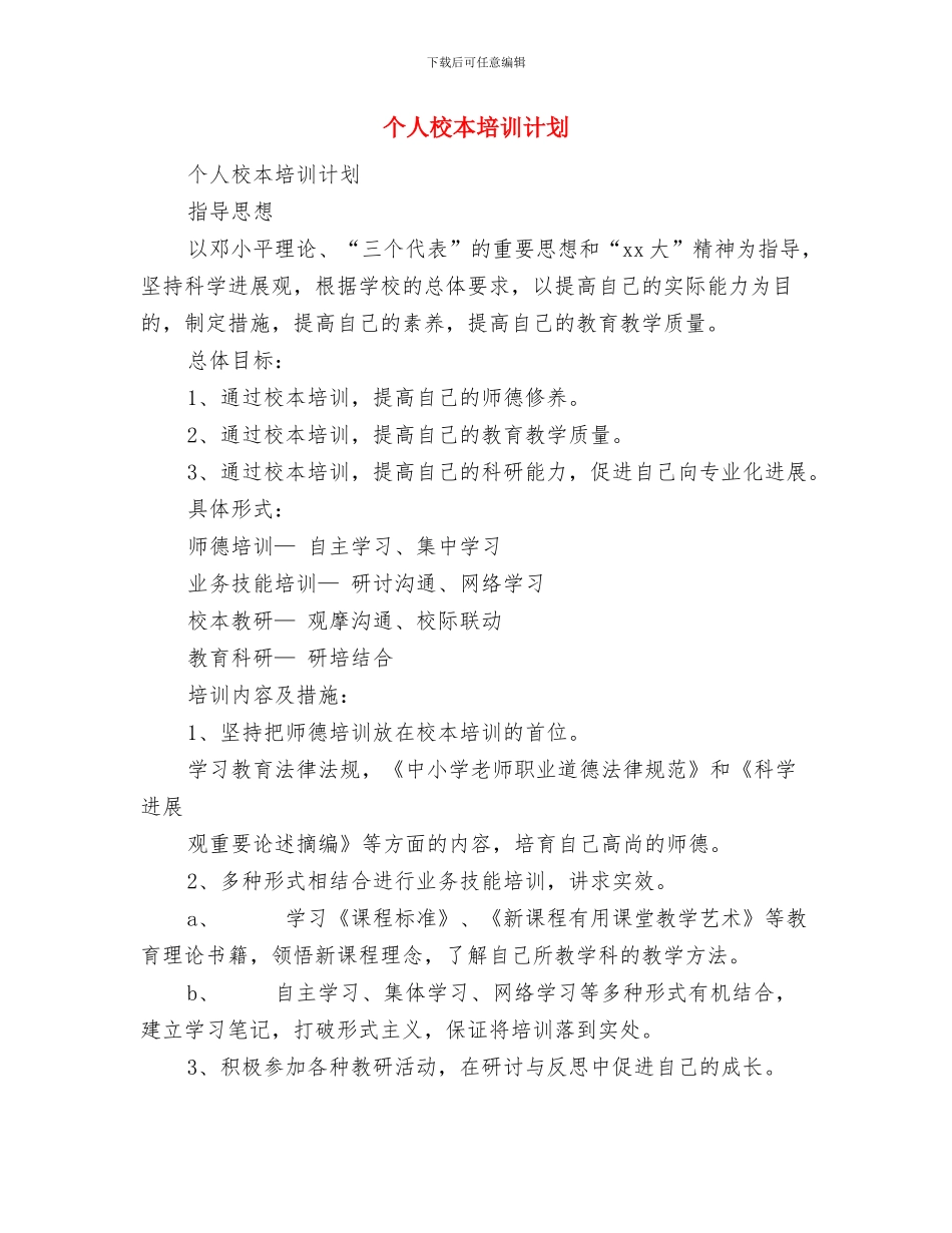 个人标准年度工作计划结尾与个人校本培训计划汇编_第3页