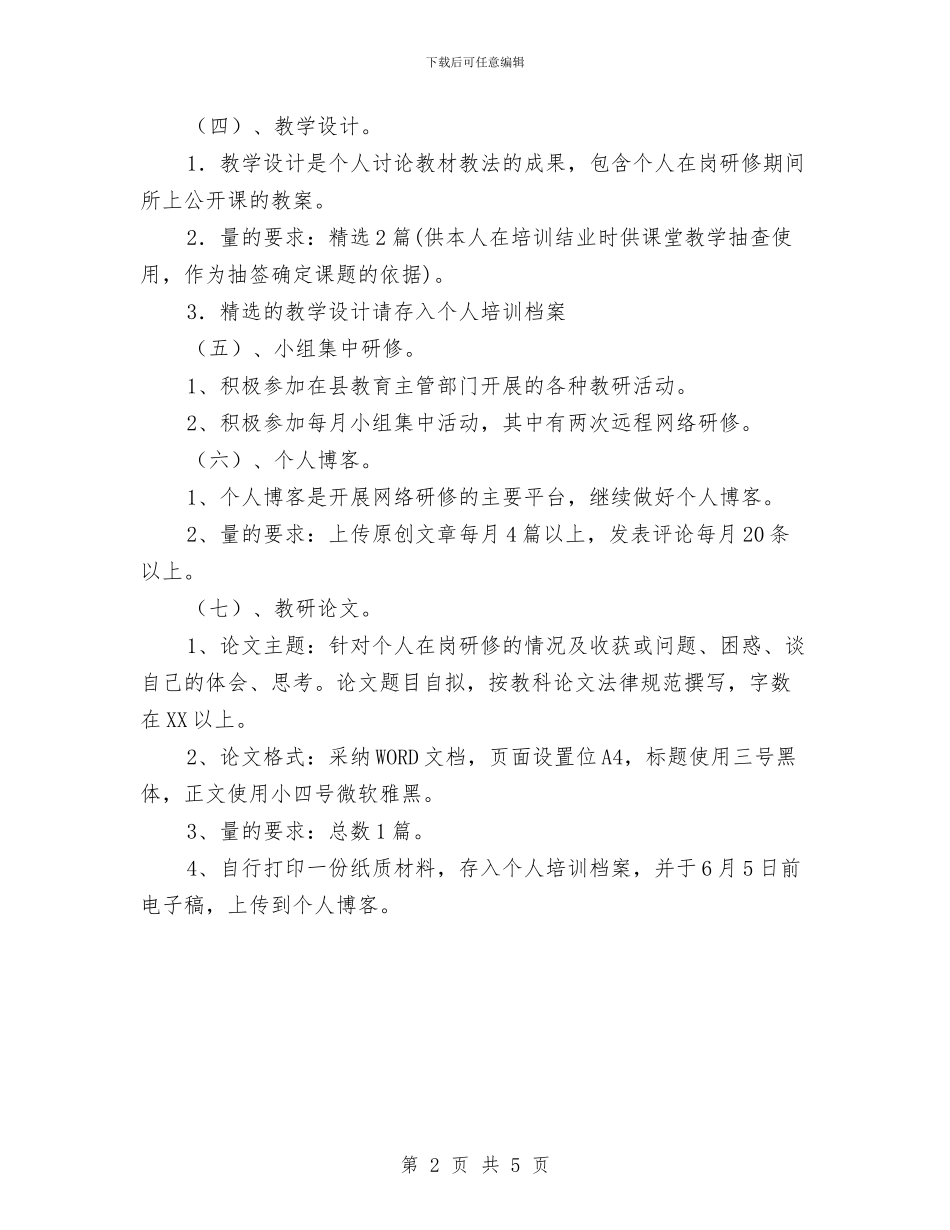 个人校本研修工作计划与个人校本研修工作计划书汇编_第2页