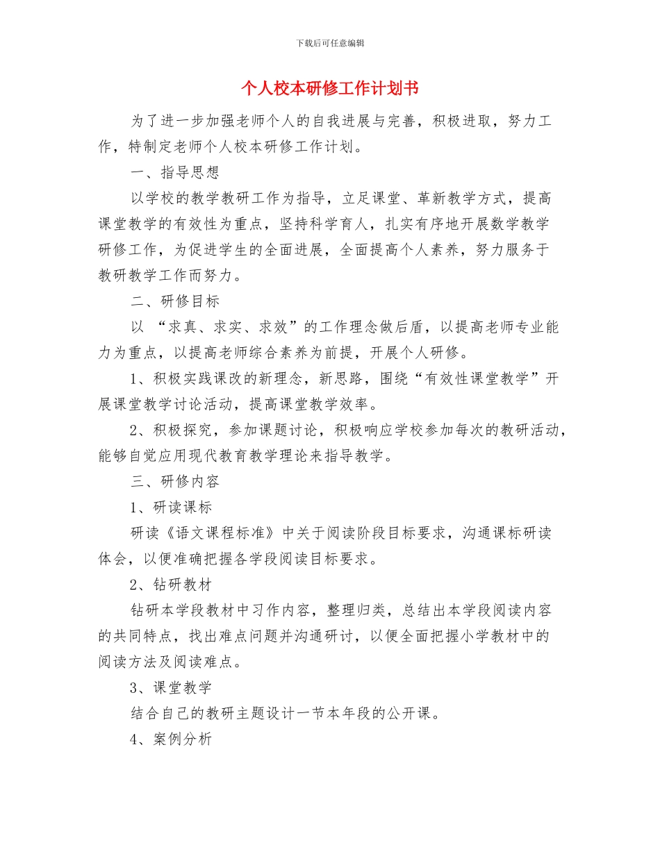 个人校本研修工作计划与个人校本研修工作计划书汇编_第3页